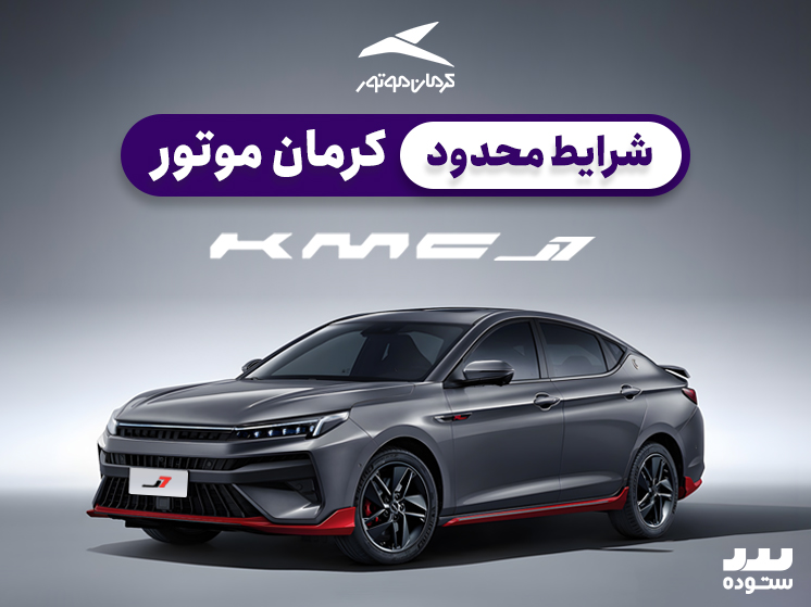 شرایط فروش نقدی KMC  J7  در نیمه دوم اردیبهشت ۱۴۰۴